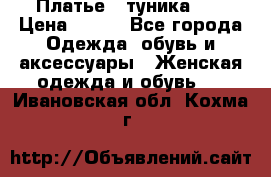 Платье - туника .  › Цена ­ 800 - Все города Одежда, обувь и аксессуары » Женская одежда и обувь   . Ивановская обл.,Кохма г.